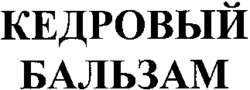  KEDROVY BALZAM. 
