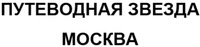 PUTEVODNAYA ZVEZDA MOSKVA