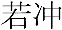 The transliteration of the non-Latin characters in the mark is 