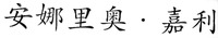 Annaleo Galli (translated in Chinese).