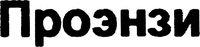 Proenzi.