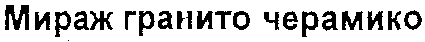 MIRAGE GRANITO CERAMICO (cyrillic alphabet).
