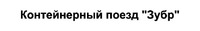 Konteinernyi poyezd Zurb