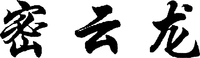 From the direction of left to right, the three Chinese characters of the mark are transliterated as 