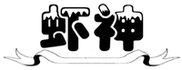 The transliteration of the Chinese characters in the mark is 