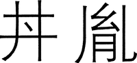 JING YIN.