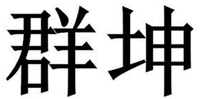 QUN KUN