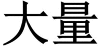 DaLiang.