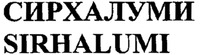 SIRHALUMI