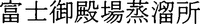 FUJIGOTEMBA-JOURYUSHO