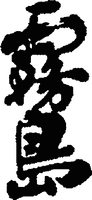 KIRISHIMA