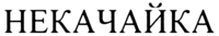 HEKAЧAЙKA
