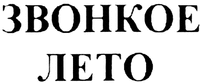 Zvonkoe leto