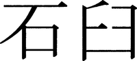 Ishiusu.