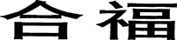  HE-WU 
