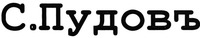 S. Rudov