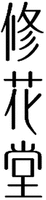 Xiu Hua Tang