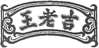 Wang Lao Ji.