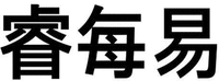 The non-Latin characters in the mark transliterate to Rui Mei Yi and this means Wise/Each and Every/Easy or Convenience in English.