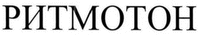 RITMOTON