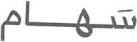 SAHAM en caractères arabes