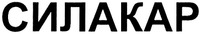  SILAKAR 