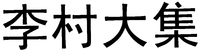  LI CUN DA JI. 