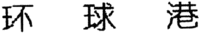  Huan Qiu Gang. 