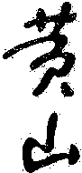 The transliteration of the first Chinese character is 
