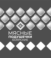  B MYASNYE PODUSHECHKI BOYARSKIE. 