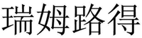  RUI MU LU DE. 