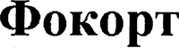 Fokort