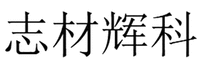 Zhi Cai Hui Ke