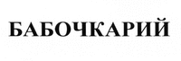 BABOCHKARIY