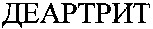 DEARTRIT.