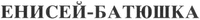 ENISEY-BATYUSHKA