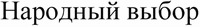  Narodnyj vybor. 