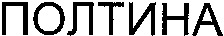 POLTINA.