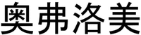 Ao Fu Luo Mei