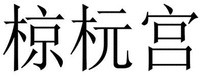 LIANG YUAN GONG
