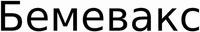 Bemevax