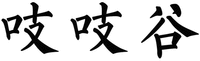 ZHI ZHI GU