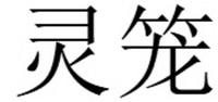 Ling Long