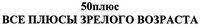 Plus vse plussyi zrelogo vozrasta.