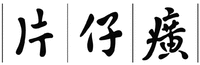PIAN ZAI HUANG