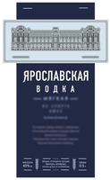 YAROSLAVSKAYA, VODKA, Vodka ochishchena belim kvartsem, aktivnim uglem duba i serebrom; OB