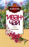  MAYSKIY IVAN CHAI KLASSICHESKIY 