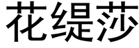 The non-Latin characters in the mark transliterate to HUA TI SHA.