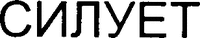 SILUETTE (cyrillic).