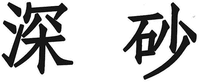  Shen sha 
